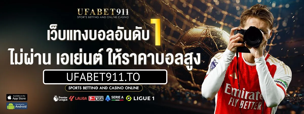 ทางเข้า UFABET911